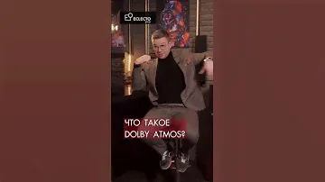 Что такое dolby atmos?