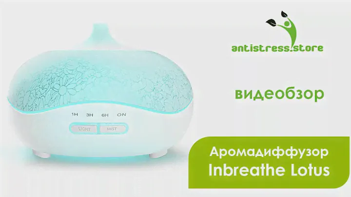 Аромалампа электрическая (ультразвуковая) Inbreathe Lotus обзор | Antistress.Store